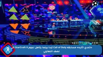 «تحدي إثارة» مسابقة Call of Duty تبدأ بينما يتأهل نجوم StarCraft II إلى نصف النهائي